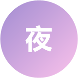 夜食日記