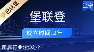 沈陽(yáng)市鐵西區(qū)堡聯(lián)登飼料經(jīng)營(yíng)處 專注畜牧漁業(yè)飼料銷(xiāo)售，助力農(nóng)牧業(yè)發(fā)展