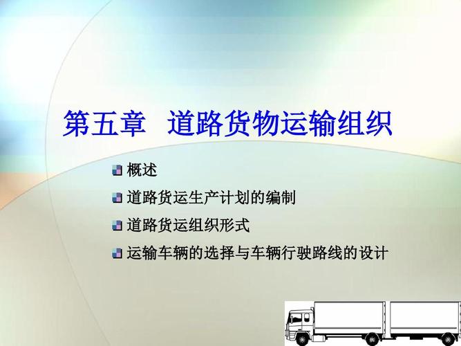 第五章 道路貨物運輸組織ppt