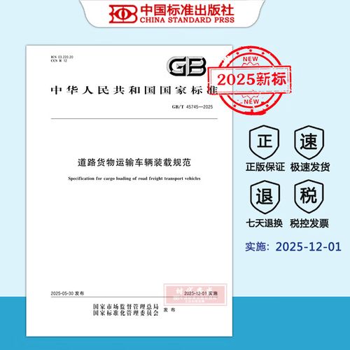 【2025新標(biāo)正版現(xiàn)貨】GB/T 45745-2025 道路貨物運輸車輛裝載規(guī)范（2025年12月1日實施 ） 中國標(biāo)準(zhǔn)出版