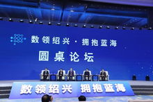 筑數字經濟之巢 紹興成立經濟信息咨詢專家委員會